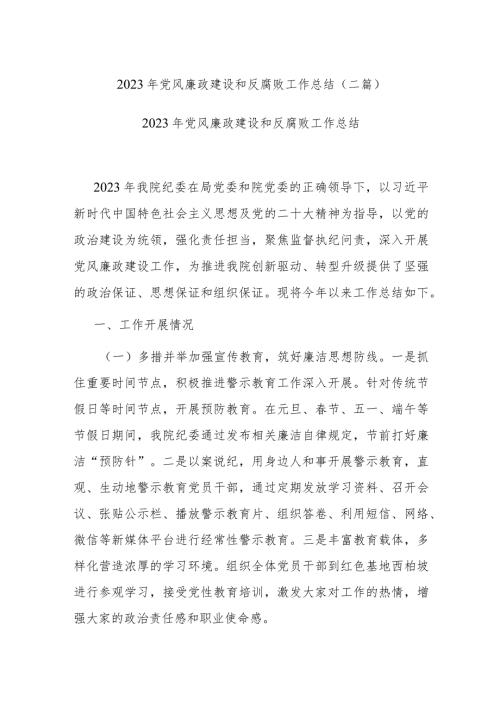 2023年党风廉政建设和反腐败工作总结(二篇).docx