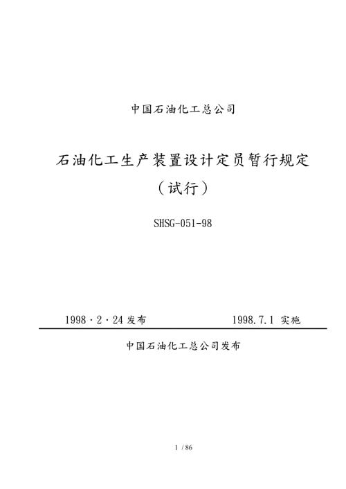 石油化工生产装置设计定员暂行规定.doc