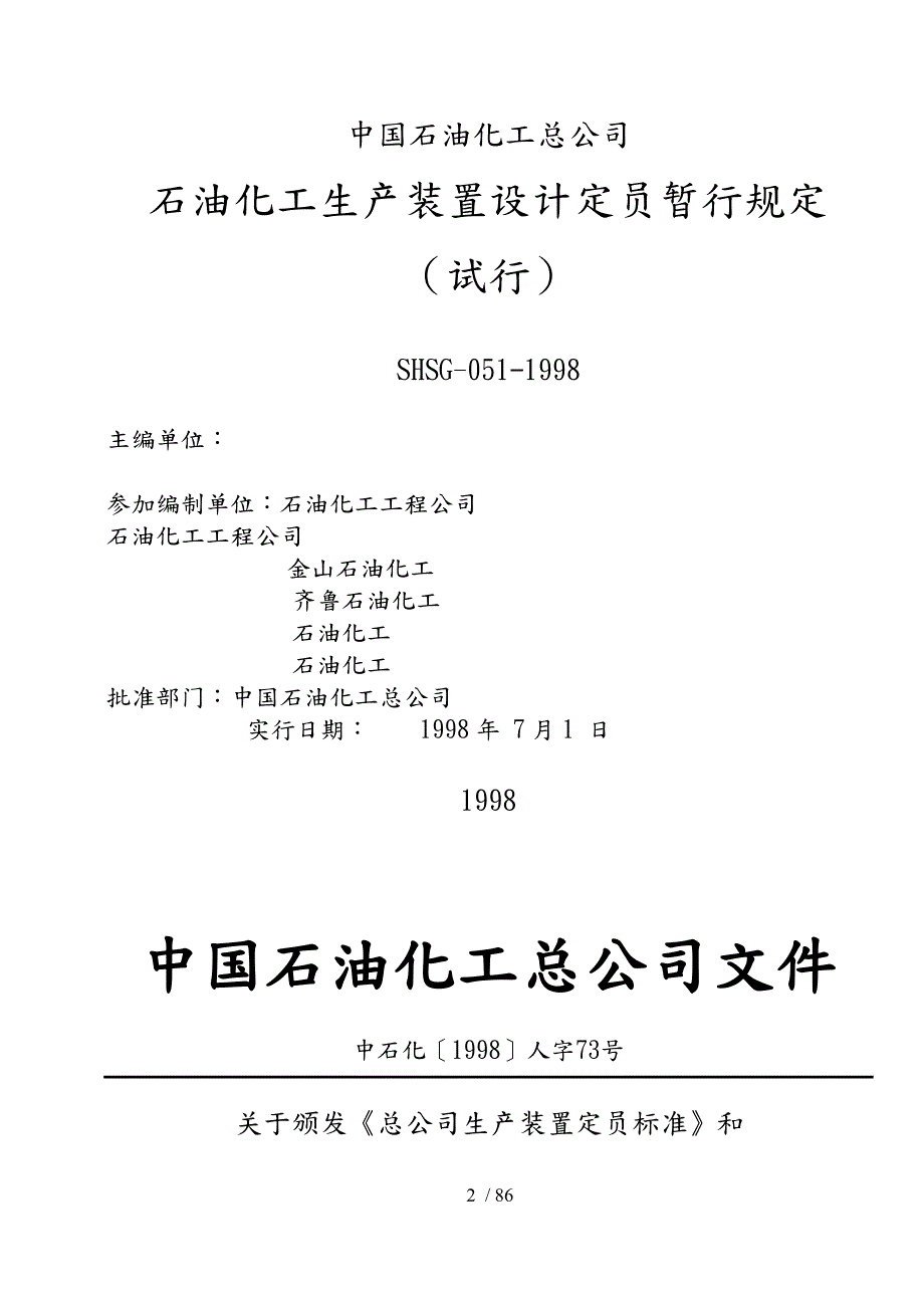 石油化工生产装置设计定员暂行规定.doc_第2页