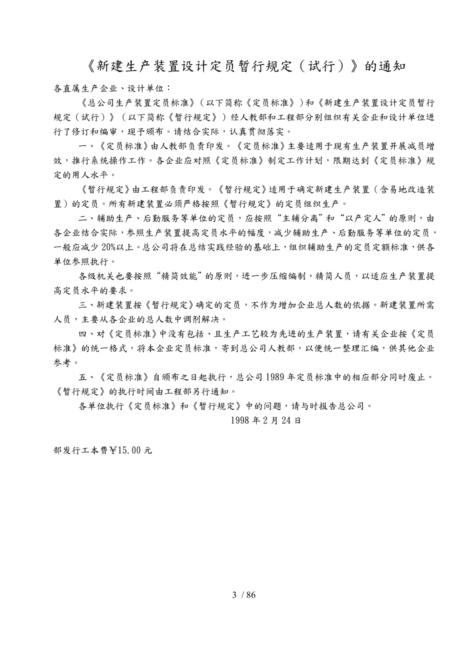 石油化工生产装置设计定员暂行规定.doc_第3页
