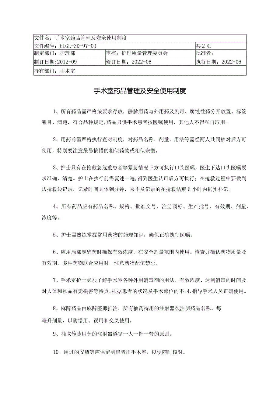 手术室药品管理及安全使用制度(1).docx_第1页