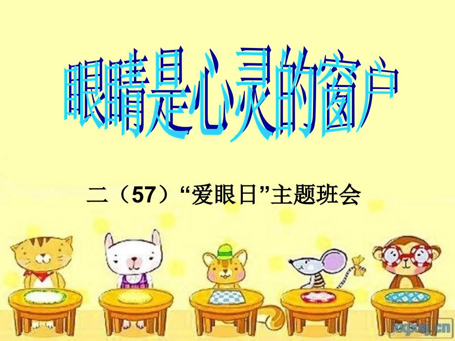 眼睛是心灵的窗户主题班会课件.ppt_第2页