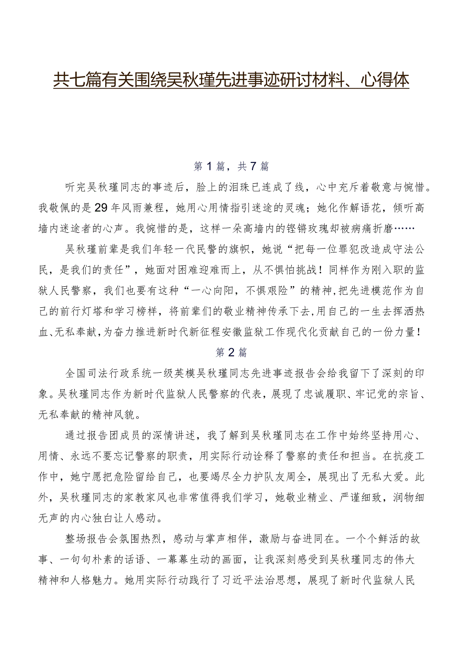 共七篇有关围绕吴瑾先进事迹研讨材料、心得体会.docx_第1页