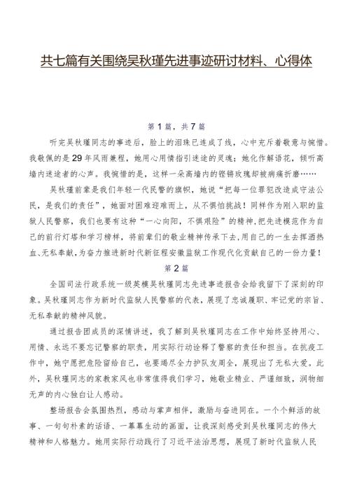 共七篇有关围绕吴瑾先进事迹研讨材料、心得体会.docx