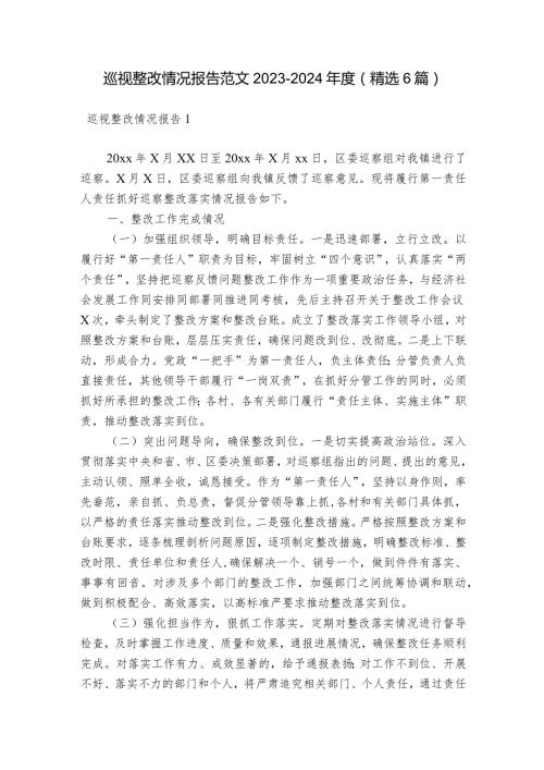 巡视整改情况报告范文20232024(精选6篇).docx