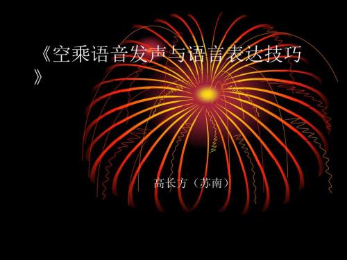 空乘语音发声与语言表达技巧.ppt