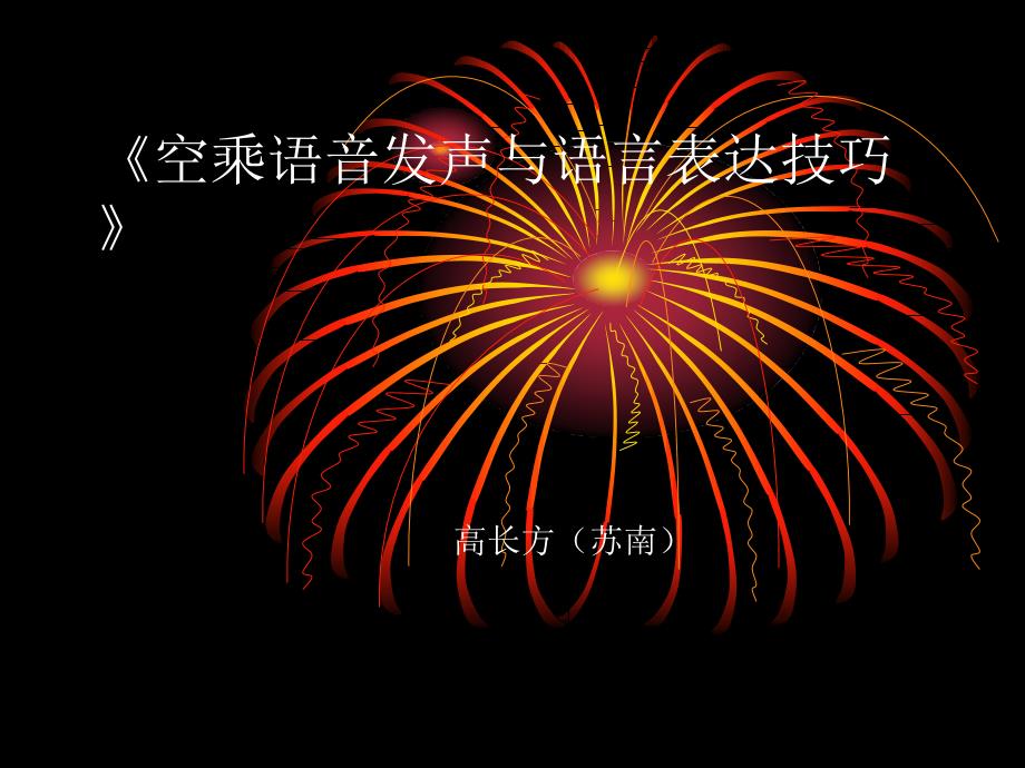 空乘语音发声与语言表达技巧.ppt_第1页