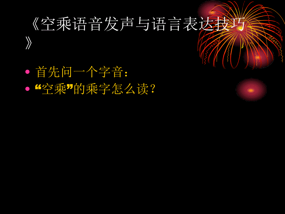 空乘语音发声与语言表达技巧.ppt_第2页