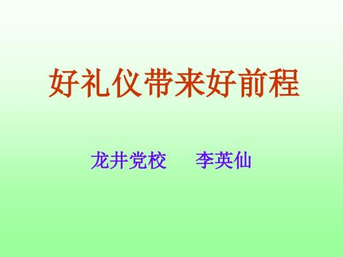 好礼仪带来好前程.ppt