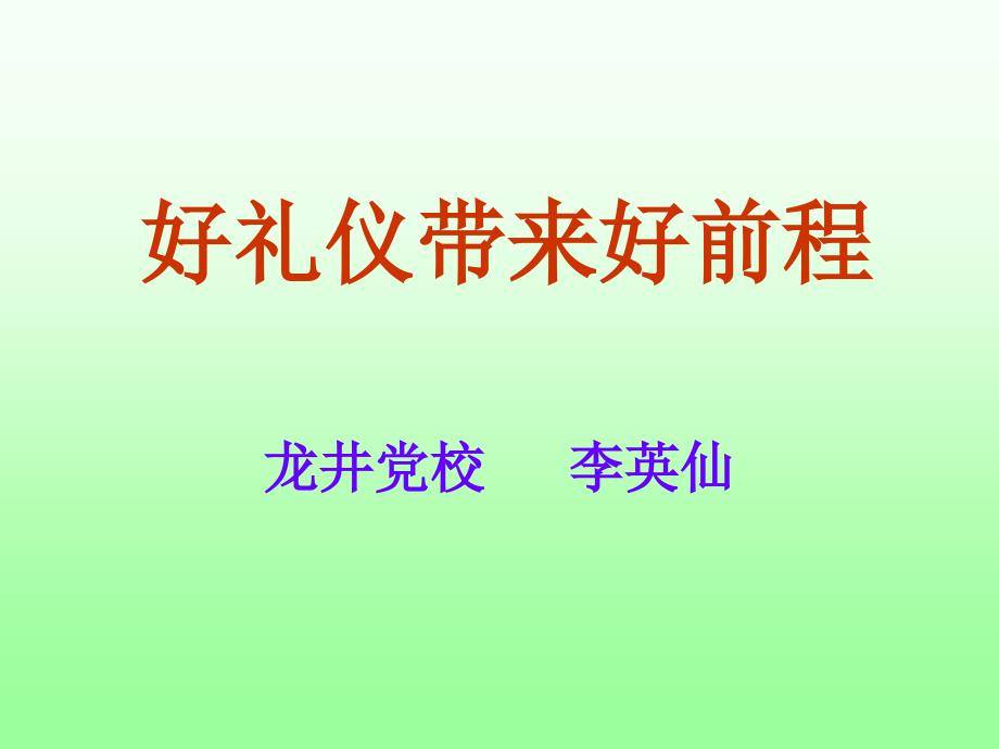 好礼仪带来好前程.ppt_第1页