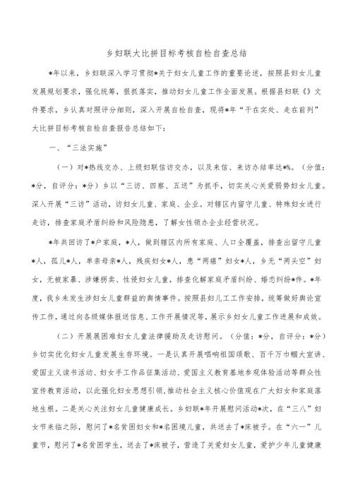 乡妇联大比拼目标考核自检自查总结.docx