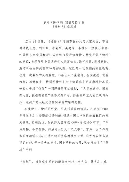 学习《榜样8》观看感悟2篇.docx