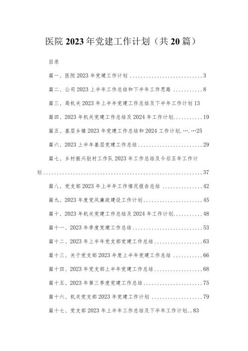 医院2023年党建工作计划（共20篇）(1).docx