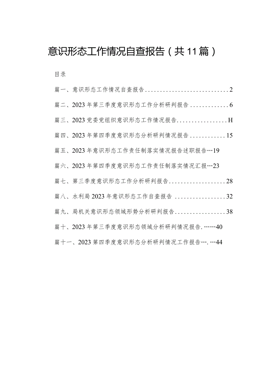 （11篇）意识形态工作情况自查报告范本(1).docx_第1页