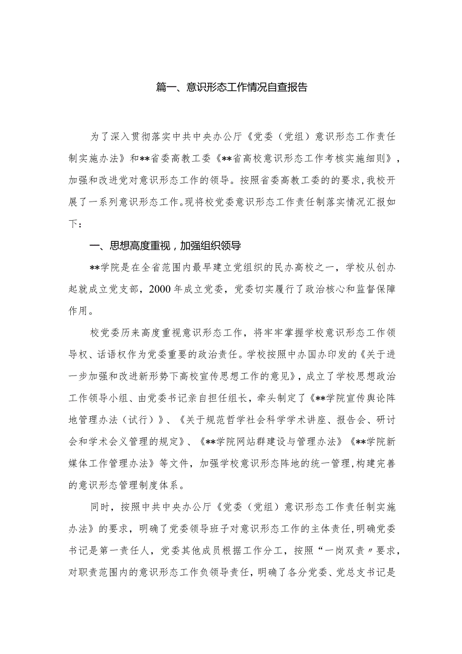 （11篇）意识形态工作情况自查报告范本(1).docx_第2页