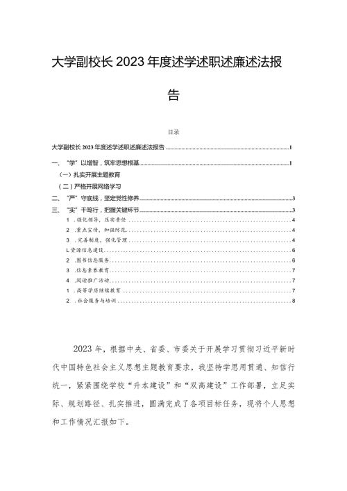 大学副校长2023述学述职述廉述法报告.docx