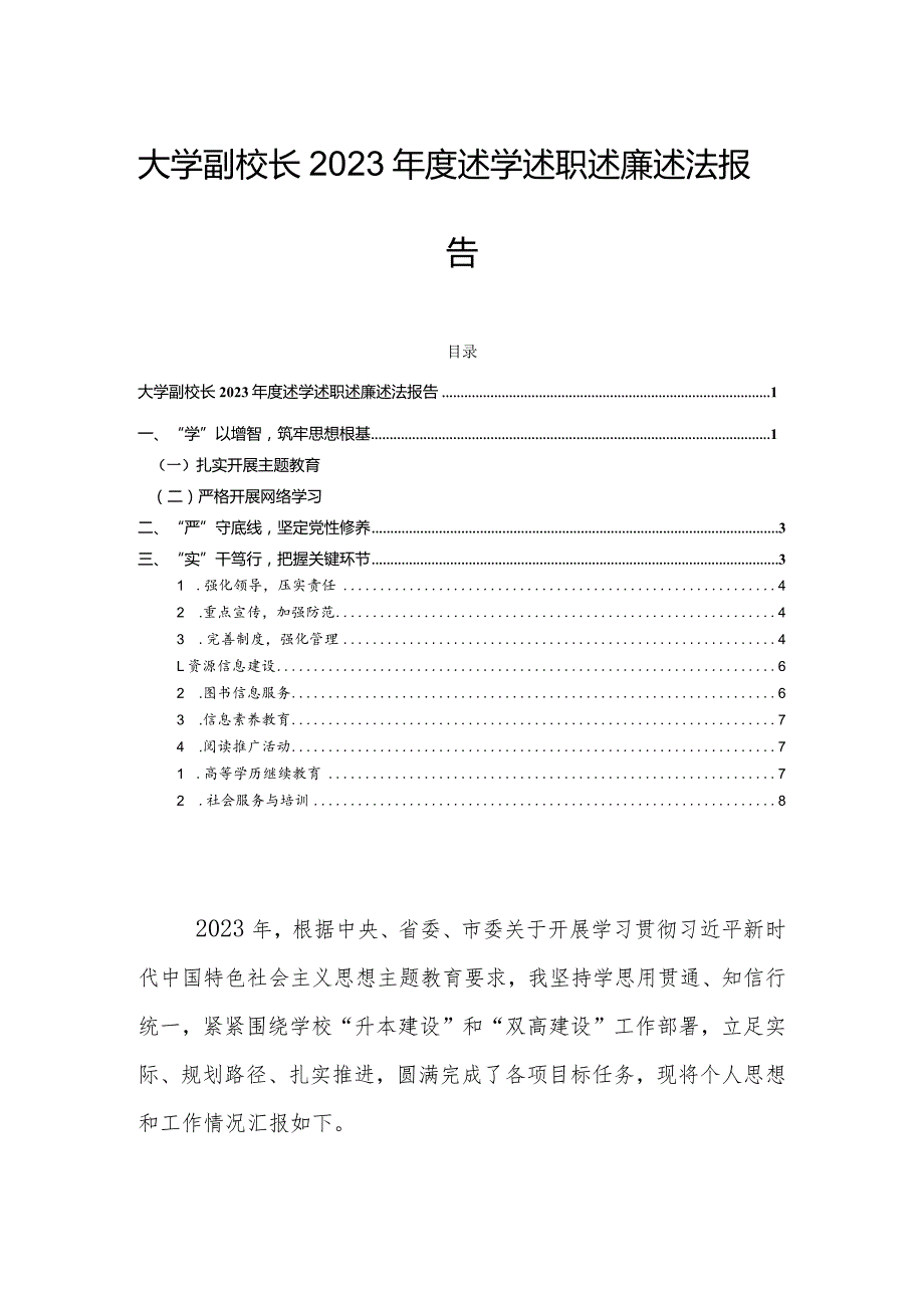 大学副校长2023述学述职述廉述法报告.docx_第1页