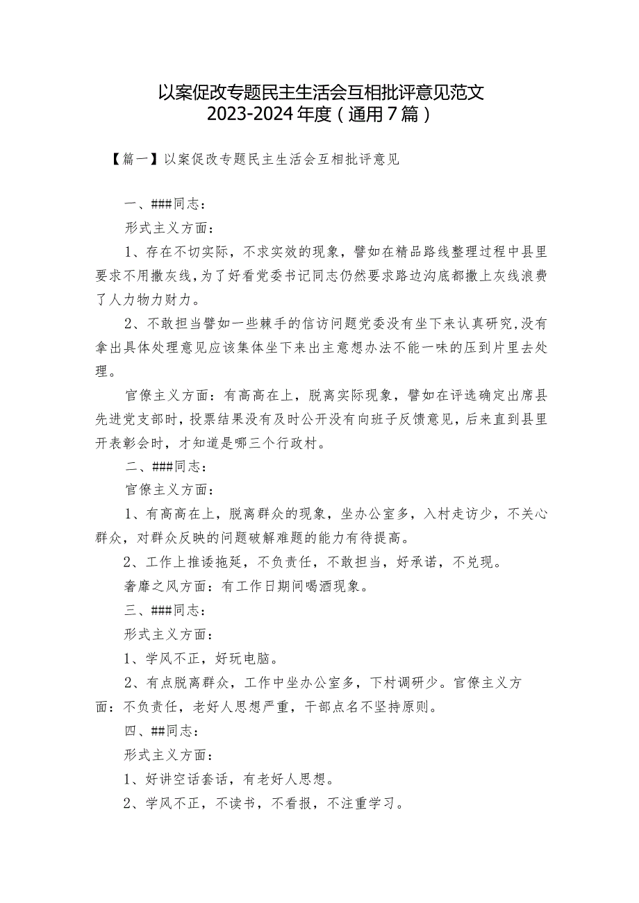 以案促改专题民主生活会互相批评意见范文20232024(通用7篇).docx_第1页