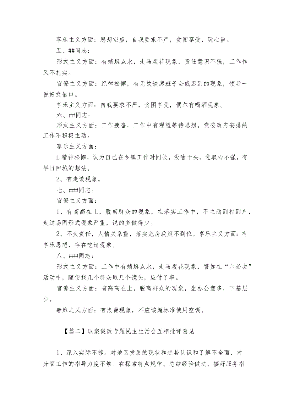 以案促改专题民主生活会互相批评意见范文20232024(通用7篇).docx_第2页