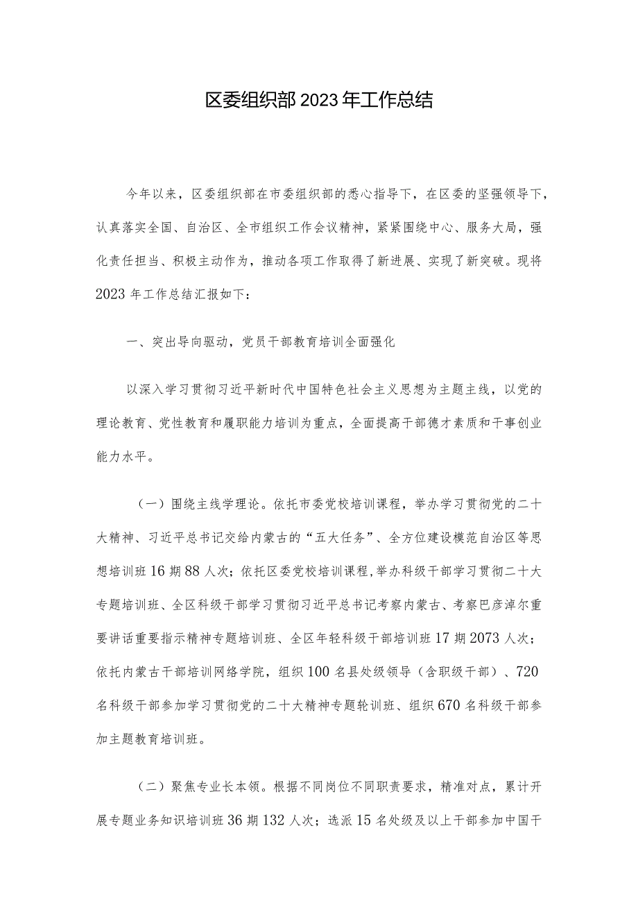 区委组织部2023年工作总结(1).docx_第1页