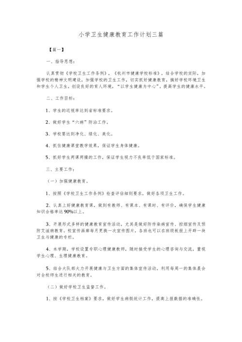 小学卫生健康教育工作计划三篇.docx