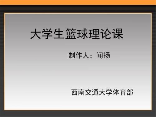 大学生篮球理论课.ppt