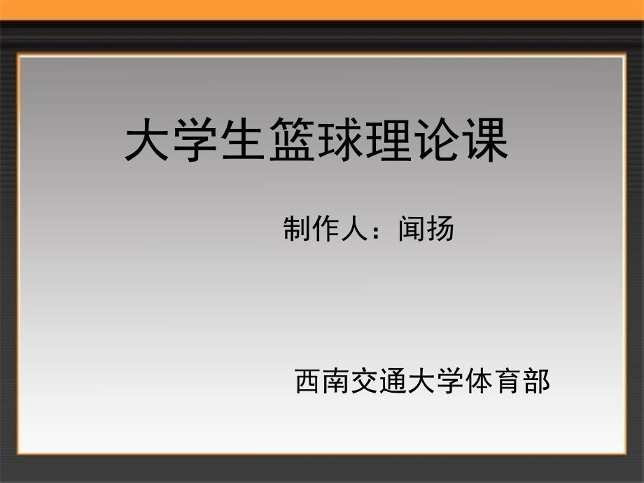 大学生篮球理论课.ppt_第1页