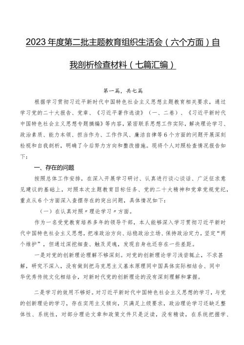 2023第二批专题教育组织生活会(六个方面)自我剖析检查材料（七篇汇编）.docx