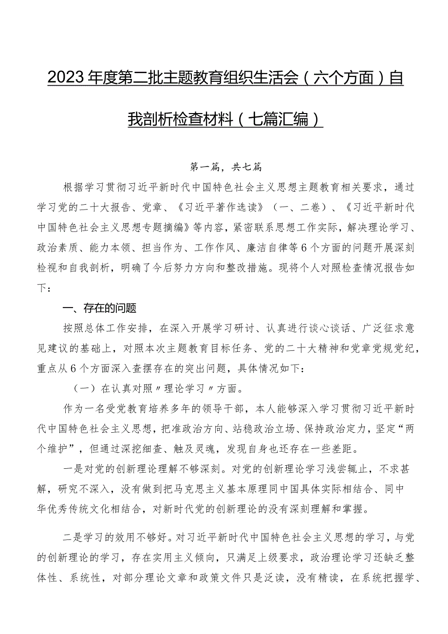 2023第二批专题教育组织生活会(六个方面)自我剖析检查材料（七篇汇编）.docx_第1页