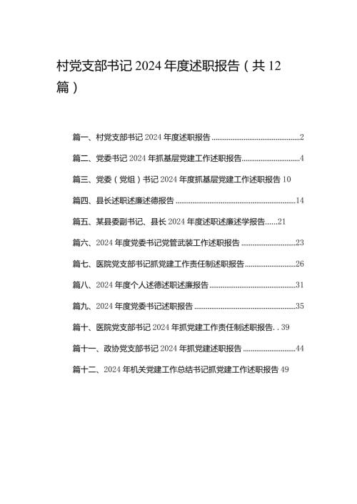 村党支部书记2024述职报告（共12篇）汇编.docx