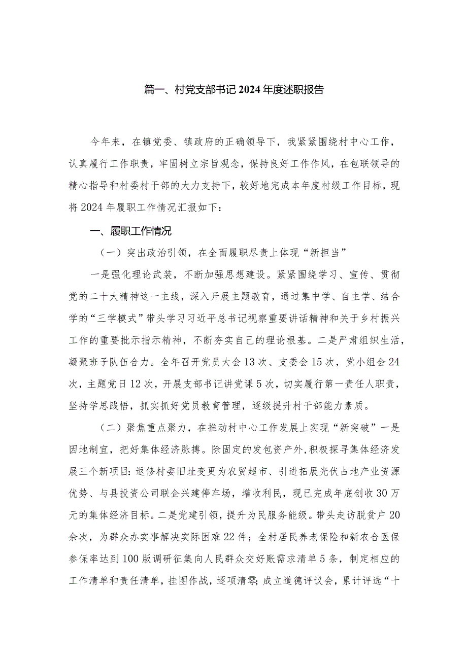 村党支部书记2024述职报告（共12篇）汇编.docx_第2页