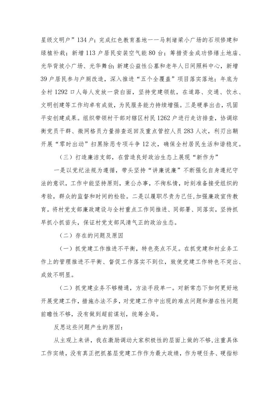 村党支部书记2024述职报告（共12篇）汇编.docx_第3页