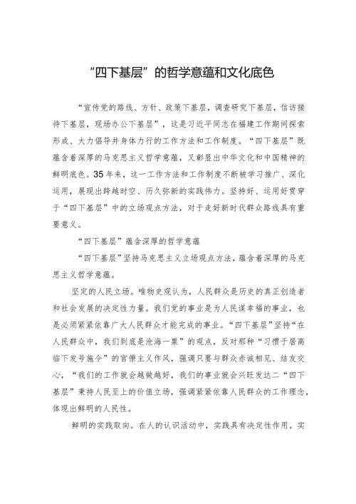 “四下基层”的哲学意蕴和文化底色.docx
