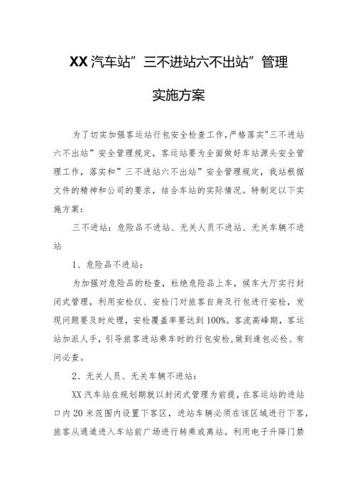 XX汽车站三不进站六不出站管理实施方案.docx