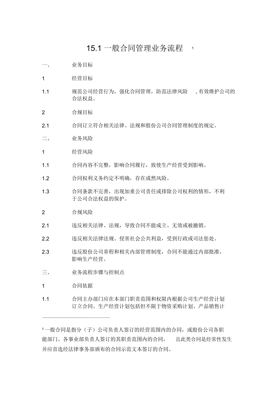 一般合同管理业务流程.docx_第1页