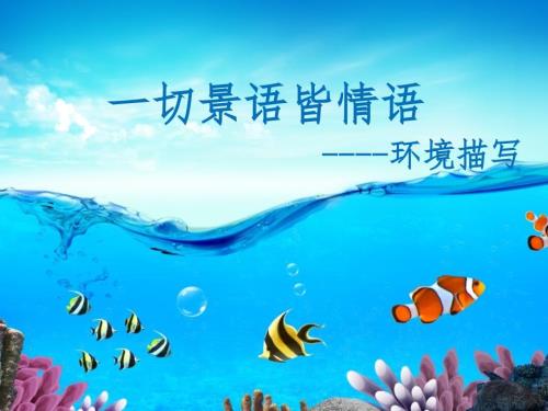 小升初之环境描写的作用PPT课件.ppt
