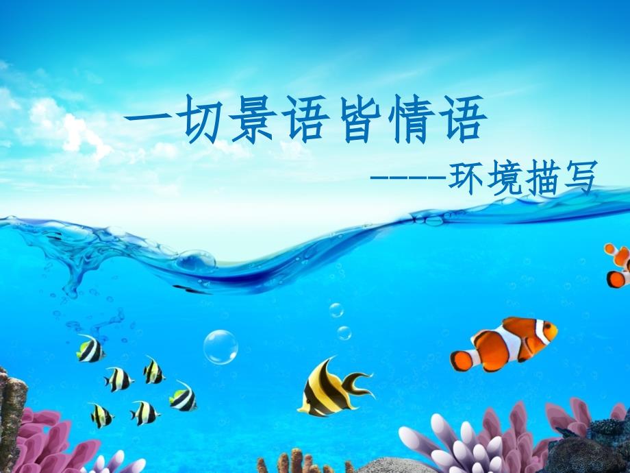 小升初之环境描写的作用PPT课件.ppt_第1页