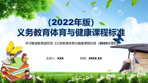 完整解读2022年解析宣讲义务体育与健康课程标准2022年版体育与健康新课标课件PPT素材.pptx