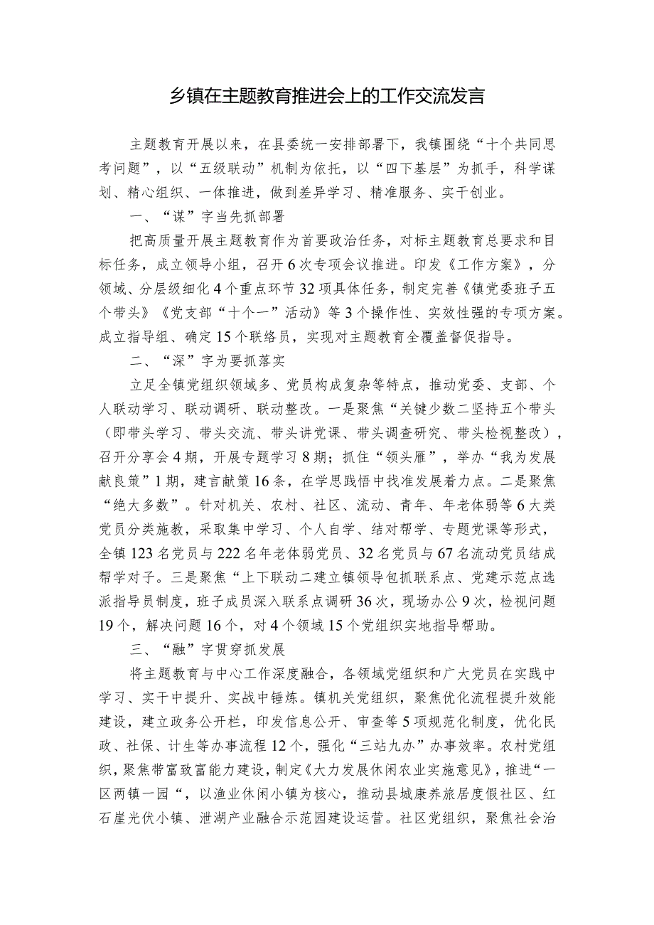 乡镇在主题教育推进会上的工作交流发言.docx_第1页