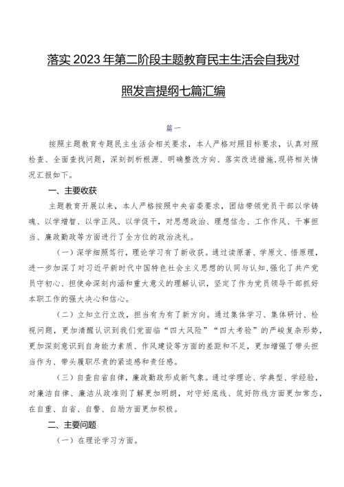 落实2023年第二阶段集中教育民主生活会自我对照发言提纲七篇汇编.docx