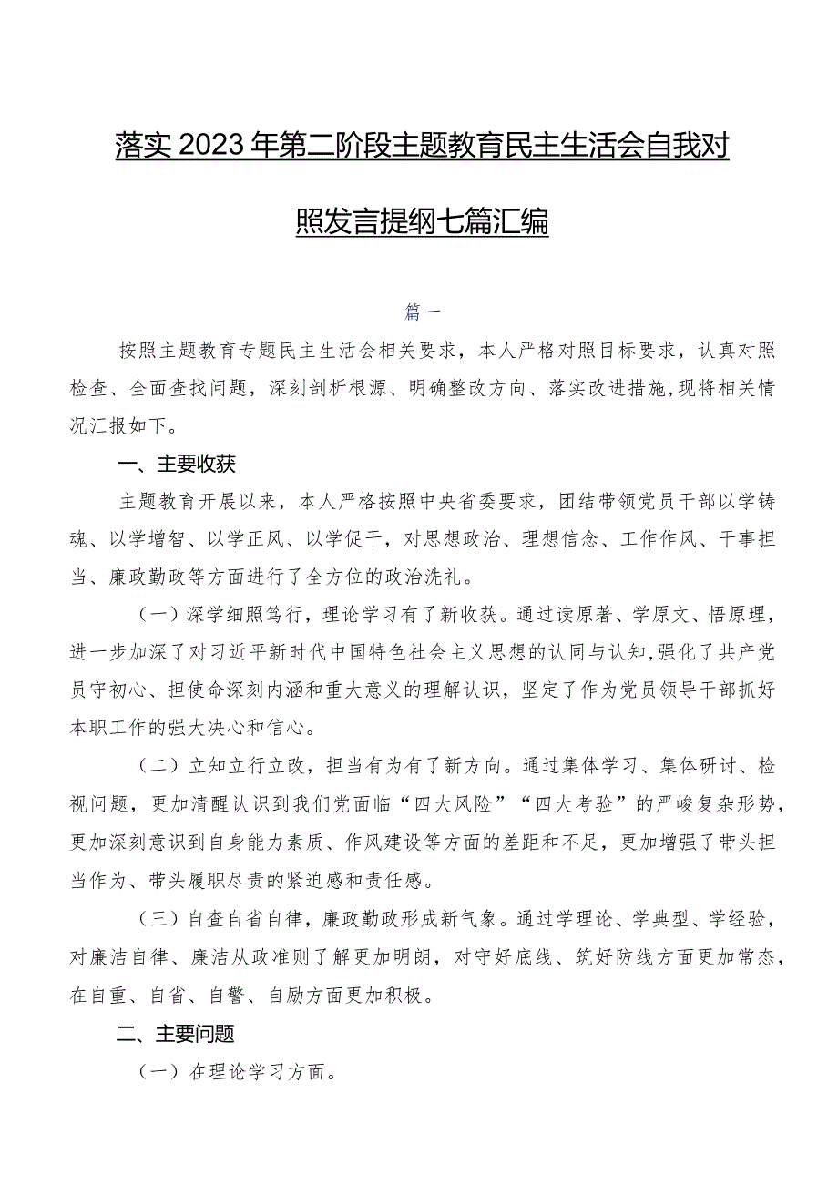 落实2023年第二阶段集中教育民主生活会自我对照发言提纲七篇汇编.docx_第1页