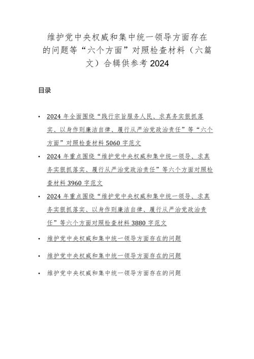 维护党中央权威和集中统一领导方面存在的问题等“六个方面”对照检查材料（六篇文）合辑供参考2024.docx