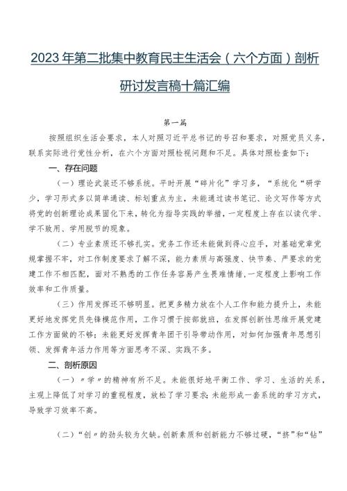 2023年第二批集中教育民主生活会(六个方面)剖析研讨发言稿十篇汇编.docx