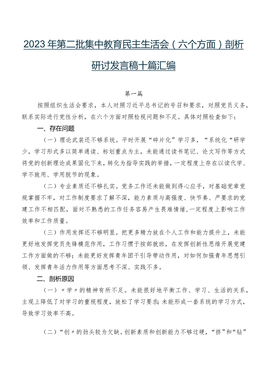 2023年第二批集中教育民主生活会(六个方面)剖析研讨发言稿十篇汇编.docx_第1页