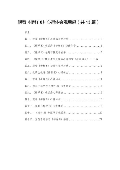 观看《榜样8》心得体会观后感最新精选版【13篇】.docx