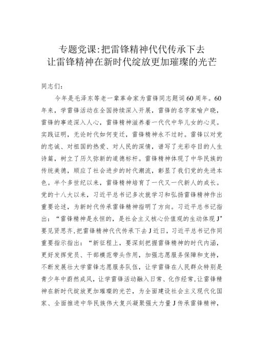 专题党课：把雷锋精神代代传承下去让雷锋精神在新时代绽放更加璀璨的光芒.docx