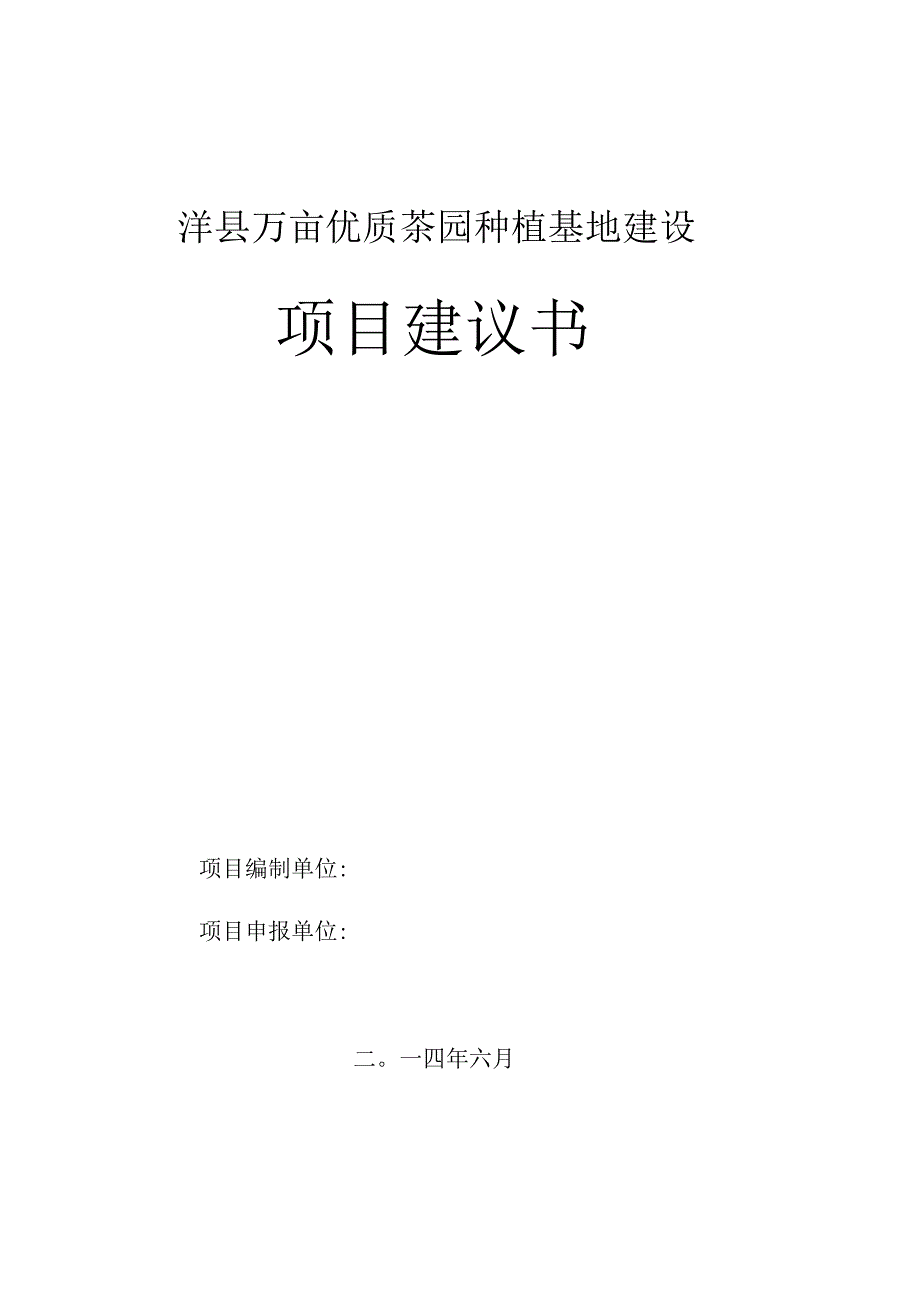 洋县万亩茶园种植基地建设项目建议书(1).docx_第1页