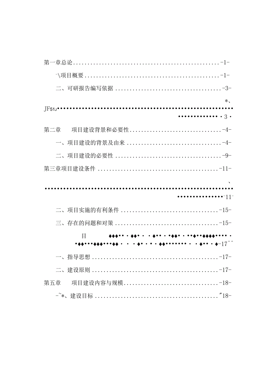 洋县万亩茶园种植基地建设项目建议书(1).docx_第2页