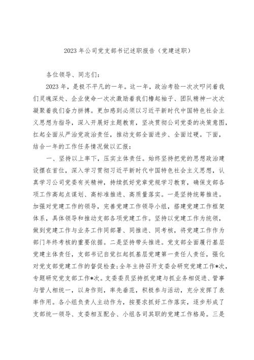 3篇20232024年国企公司党支部书记述职报告（党建述职）.docx