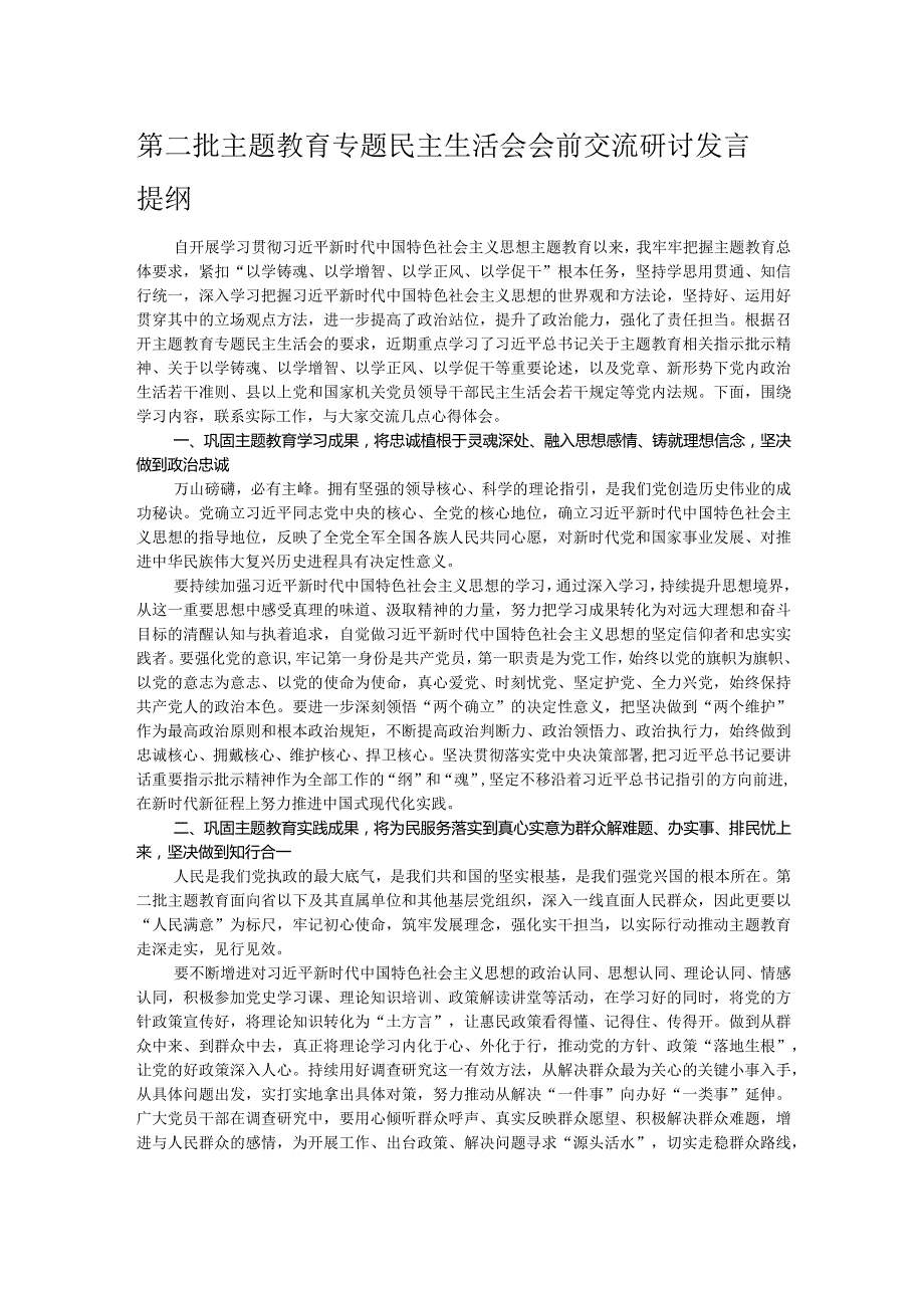 第二批主题教育专题民主生活会会前交流研讨发言提纲.docx_第1页